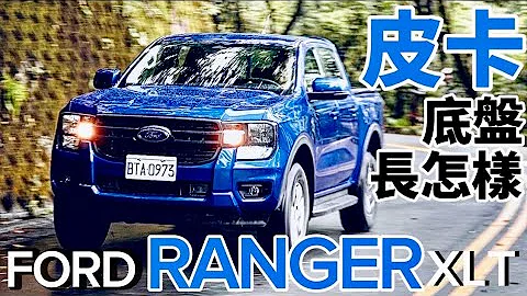 Ford Ranger XLT 皮卡底盤長怎樣？Ranger XLT 引擎、底盤、懸吊全面解說！ - 天天要聞