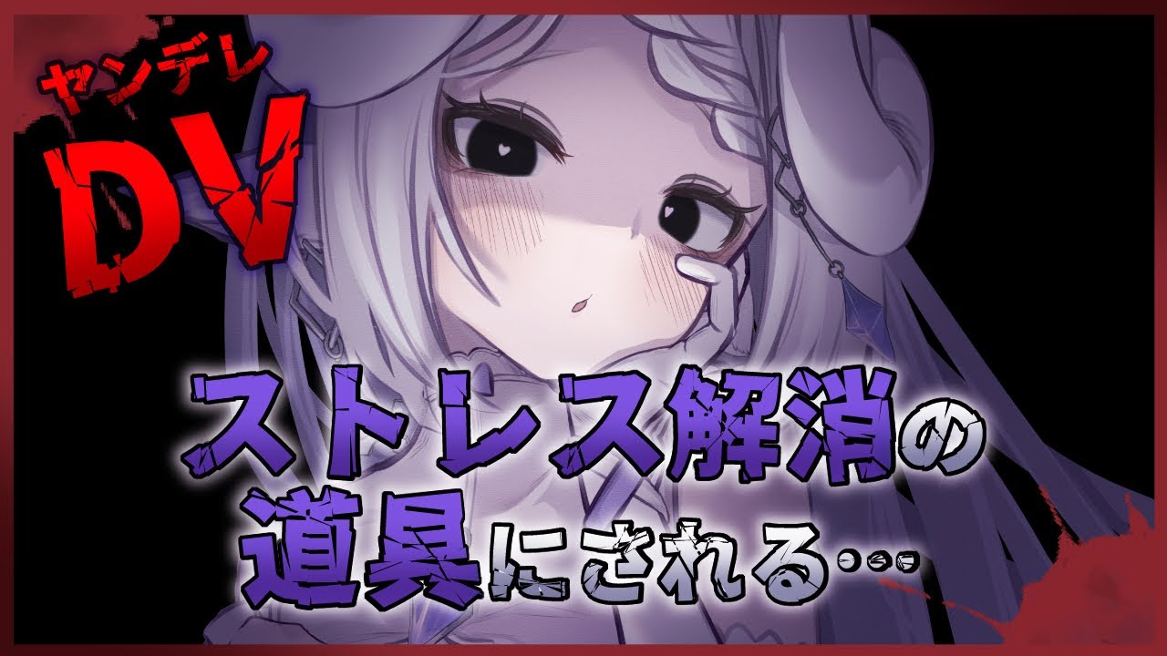 ヤンデレasmr サイコパスなヤンデレストーカーに監禁されてストレス解消の道具として扱われる シチュエーションボイス Youtube ヤンデレasmr サイコパスなヤンデレストーカーに監禁されてストレス解消の道具として扱われる シチュエーションボイス Youtube