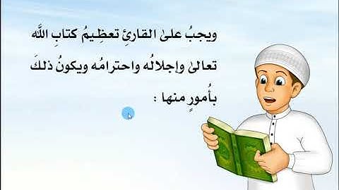 آداب تلاوة القرآن الكريم