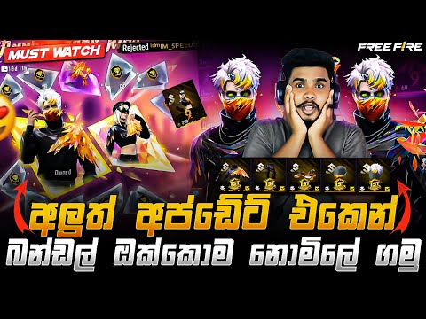 අලුත් අප්ඩේට් එකෙන් බන්ඩල්  ඔක්කොම නොමිලේ ගමු 🔥😨 anniversary ring event free fire sinhala