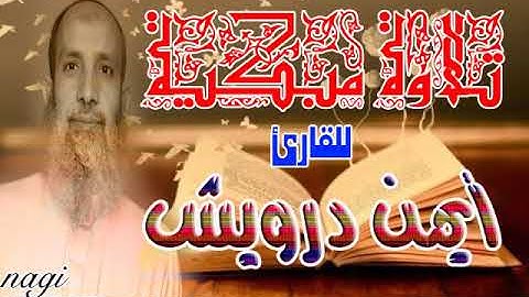 أجمل نصف ساعة ممكن تسمعها للشيخ أيمن درويش وتأثر المصلين - من روائع تلاوات القارئ/أيمن درويش