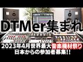 【DTMer/作曲家たちよ!!2023年4月締め切り間近★】ついにやってくる世界最大級音楽機材祭The NAMM Show６名限定音楽研修実施!!!!