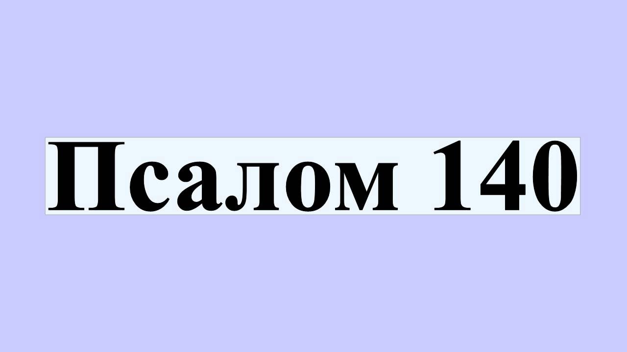 Псалом 140 читать