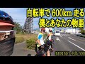 【自転車イベント】600kmを自転車で走る物語。ロードバイクで駆け抜けるブルベ、超長距離のその先に何があったのか？[BRM601中部600]【358TV】