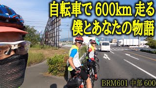 【自転車イベント】600kmを自転車で走る物語。ロードバイクで駆け抜けるブルベ、超長距離のその先に何があったのか？[BRM601中部600]【358TV】