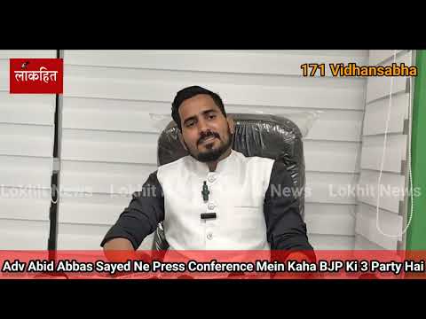 Adv Abid Abbas Sayed Ne Press Conference Mein Kaha 171 Vidhansabha Mein ...