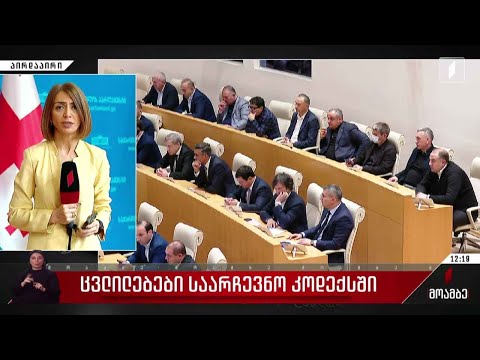 ცვლილებები საარჩევნო კოდექსში