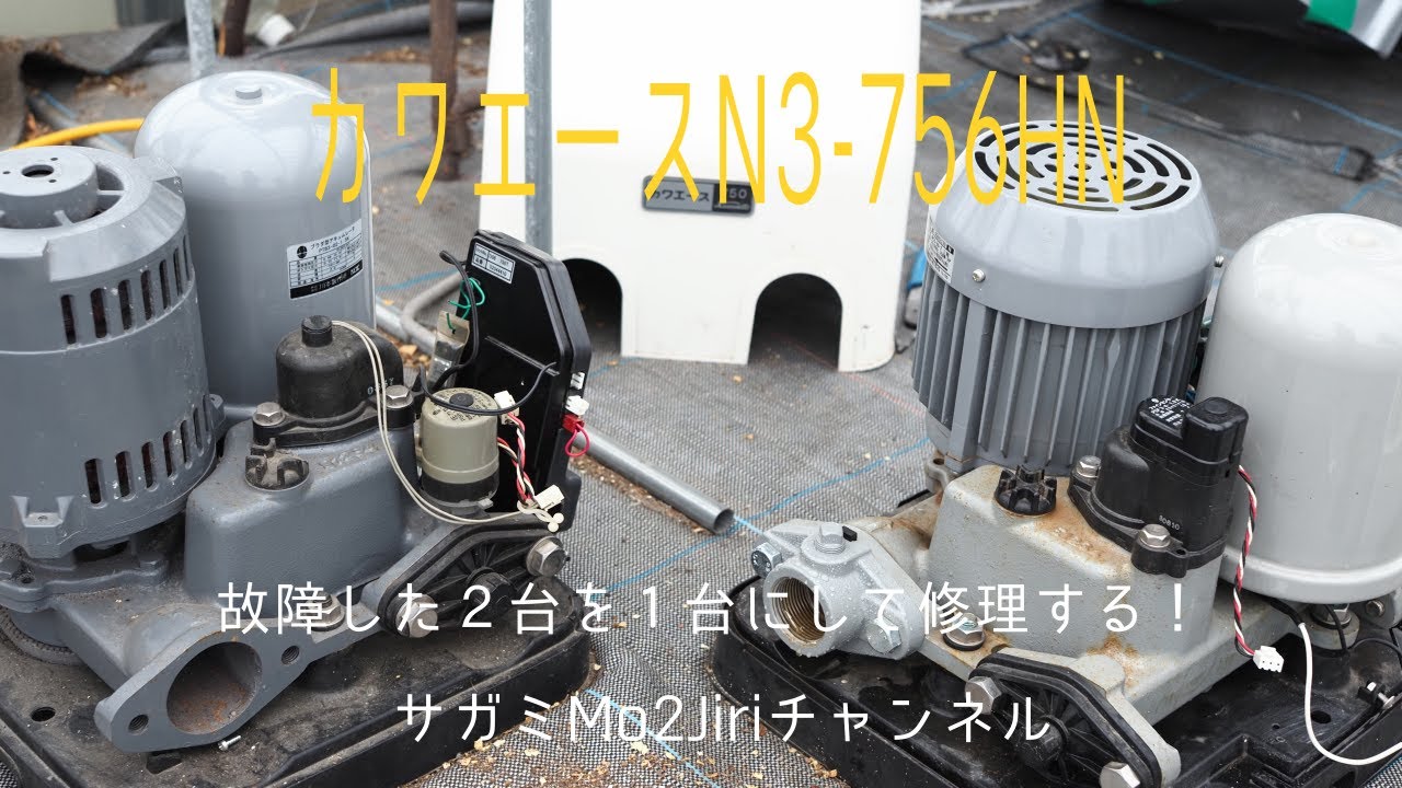 カワエースN3-756HNを修理する！