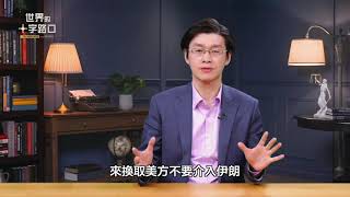 🔥 短版搶先看｜川普關稅開砲，三大軍事方案緊隨，伊朗能扛多久？美方將這樣出招，伊朗變天有望？習近平七大惡夢纏身，無力救伊朗？（2026.1.13）｜世界的十字路口