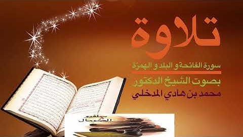 تلاوات  سورة الفاتحة و البلد و الهمزة  بصوت الشيخ د. محمد بن هادي المدخلي