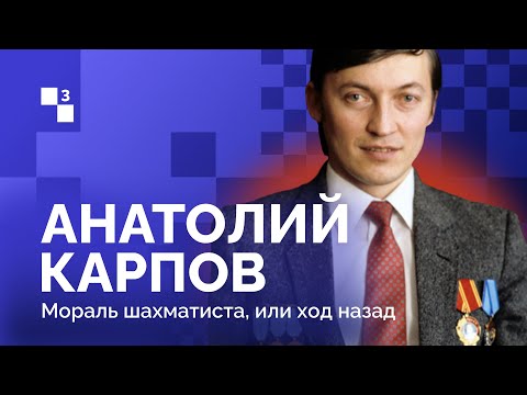 АНАТОЛИЙ КАРПОВ: РОЖДЁННЫЙ ПОБЕЖДАТЬ // 3 серия: Мораль шахматиста, или ход назад