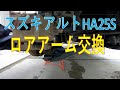 スズキアルト HA25S　ロアアーム交換