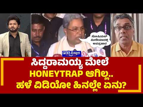 Seedha Saval on Sting Operation: ಸಿದ್ದರಾಮಯ್ಯ ಮೇಲೆ HONEYTRAP ಆಗಿಲ್ಲ! Shivashankar | PNS Vistaara News
