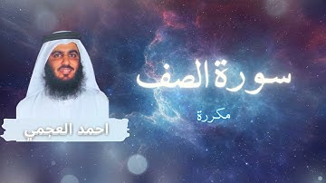 سورة الصف مكررة القارئ احمد العجمي