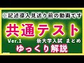 【大学入試】共通テストをゆっくり解説！