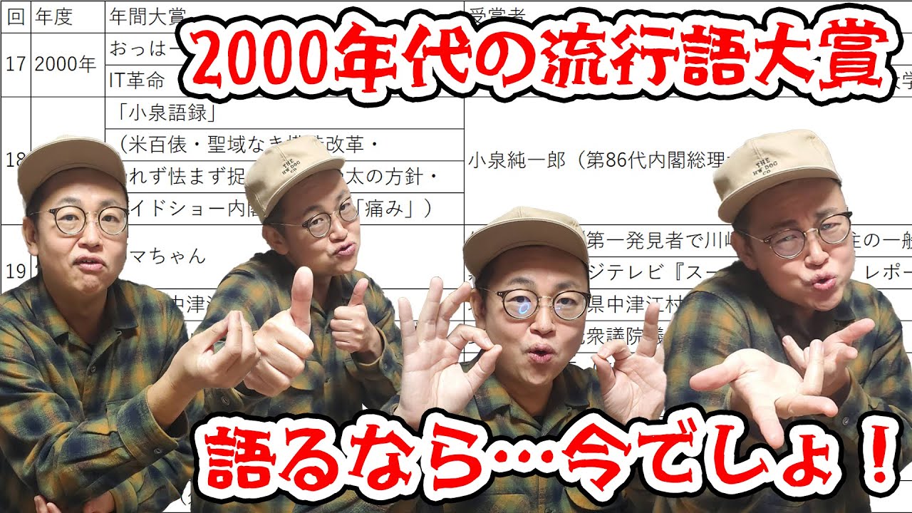 2000年代の「流行語大賞」語るなら…今でしょ！