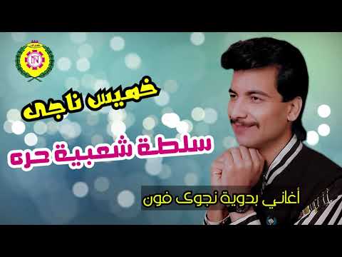 خميس ناجي سلطة شعبية حرة اغاني بدويه نجوى فون