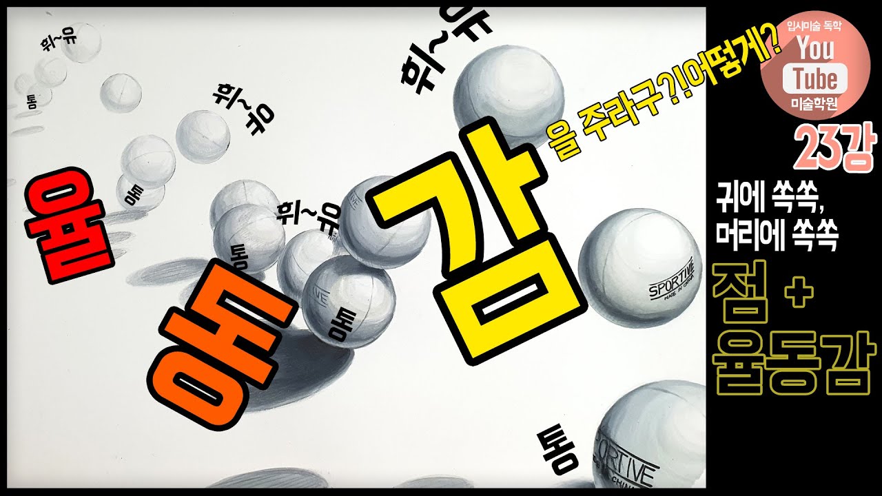 [미대입시23-기초디자인]화면구성수업 no.1 탁구공(점)과 율동감
