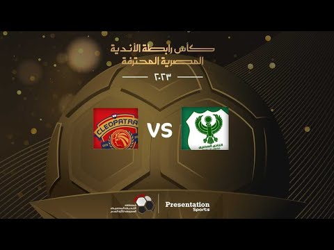 مباراة المصري وسيراميكا كليوباترا نهائي كاس الرابطة المصرية 2023