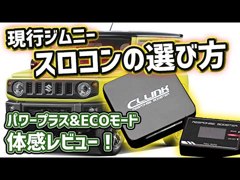 ジムニー CLiNK スロットルコントローラー J86-4/J87-4 楽天市場】C.L.LINK【シーエルリンク】スロットルコントローラー