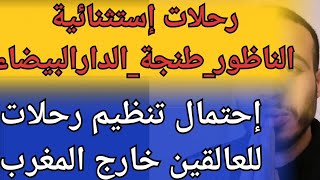 معلومات جديدة عن رحلات إستثنائية من طنجة الناظور لدار البيضاء إسبانيا فرنسا إيطاليا بلجيكا موريتانيا