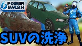 【爆速】3分半で泥だらけの深緑のSUV車をきれいに洗車【Power Wash Simulator】 screenshot 5