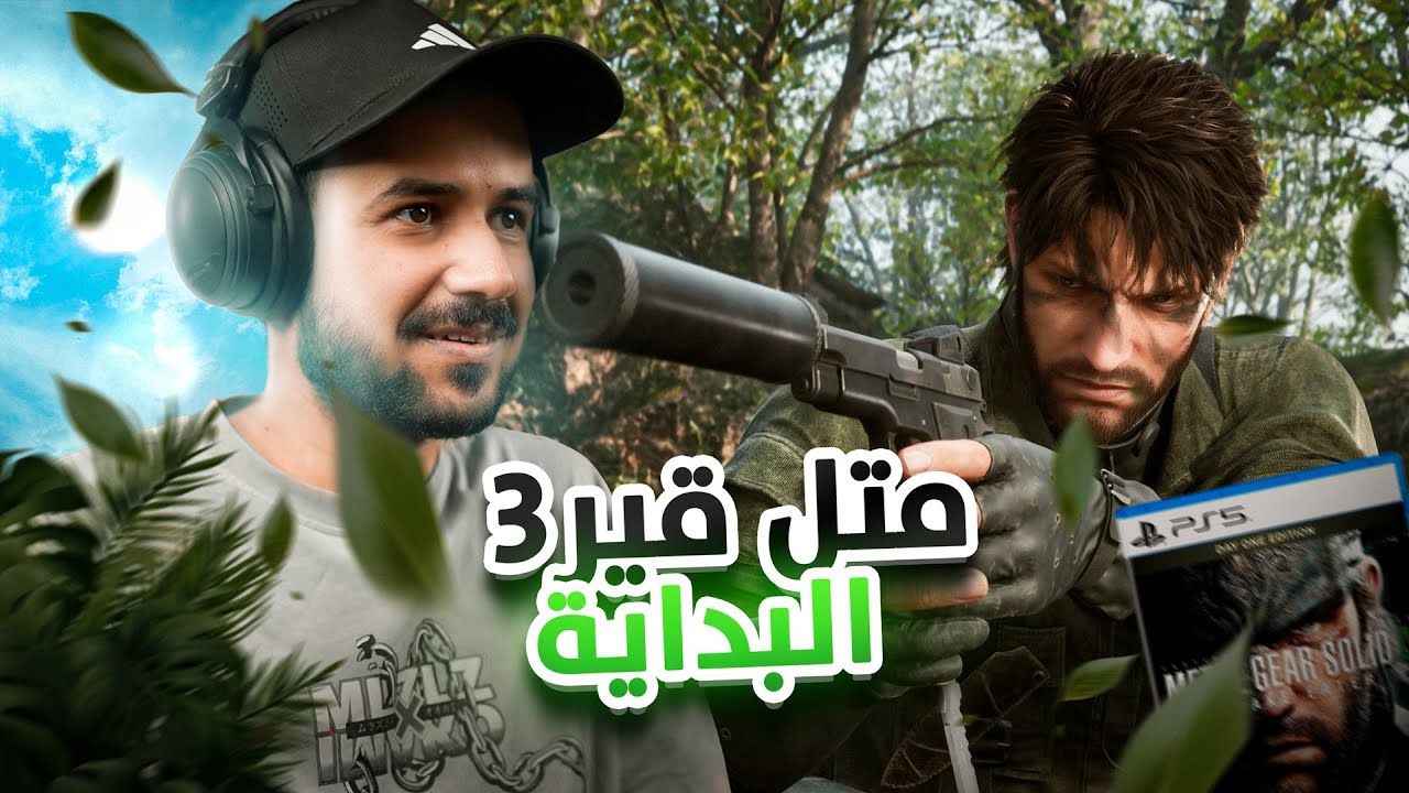 METAL GEAR SOLID Δ: SNAKE EATER اول مرة اجرب ميتل جير 3 #1