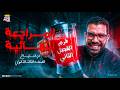 تاريخ تالته ثانوي 2026 المراجعة النهائية تاريخ تالتة ثانوي مراجعه الفصل التاني تاريخ عم غريب mp3