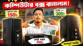 পুরাতন কম্পিউটার বক্স দিয়ে বানালাম অসাধারণ সাউন্ড সিস্টেম! 😱 | DIY Computer Box Speaker