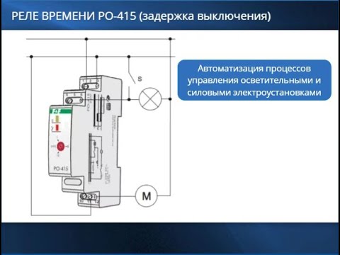 Включение в схему реле времени (задержки включения и выключения)