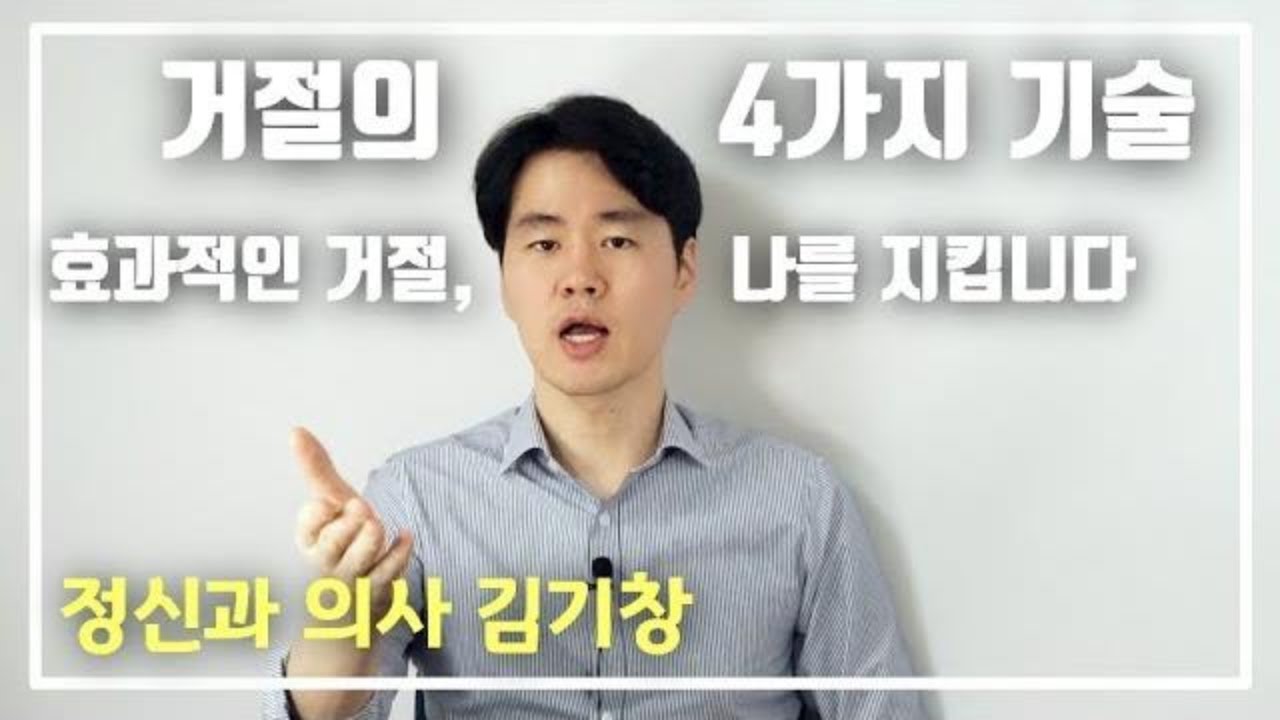거절 잘하는 법. 거절의 기술 4가지로 소심한 성격 극복하기 - YouTube