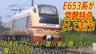 常磐線をE653系が特急となって走行（特急燭台切光忠）