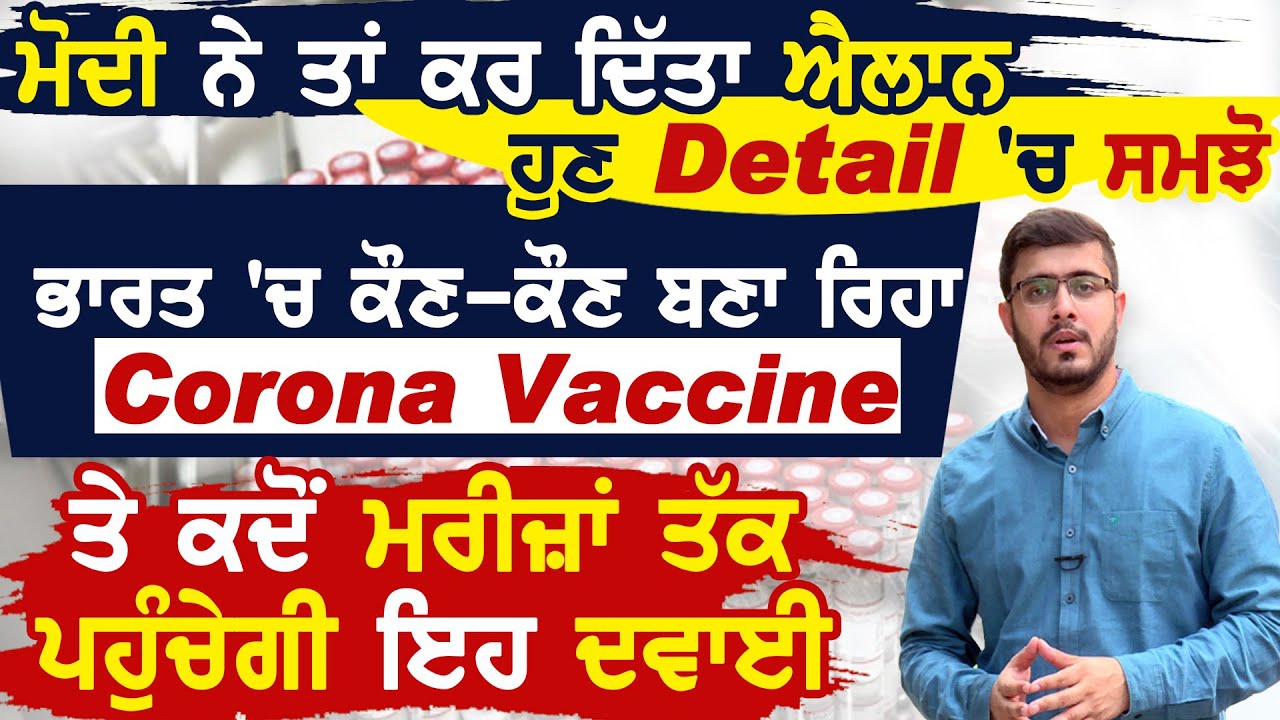 Special Report: PM Modi ने किया Corona Vaccine का एलान, जानिए कौन बना रहा है और कब होगी Available.