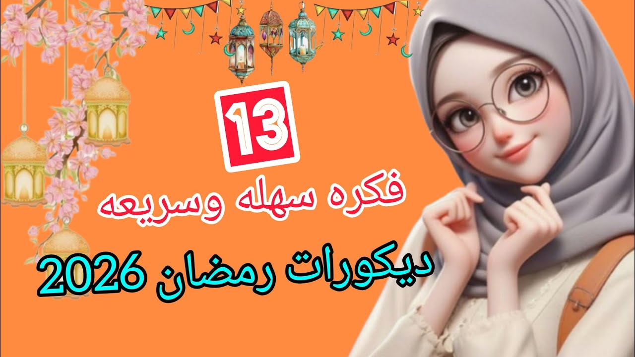 افكار خيالية زينة رمضان 2026 بالورق والكرتون والخيامية بتكلفة بسيطة Ramadan decorations#