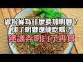 做粉條為什麼要加明礬？加了明礬還能吃嗎？建議弄明白了再買