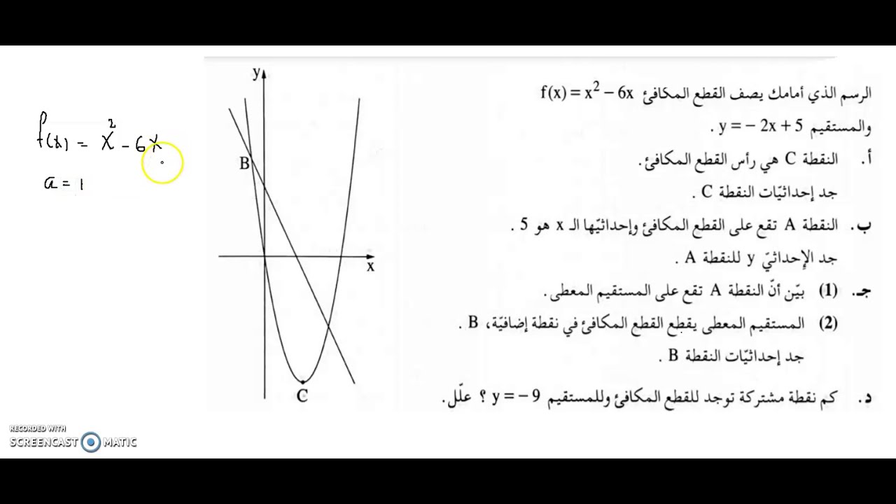 حل سؤال في القطع المكافئ 3
