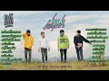 การสังเคราะห์เพลงฮิตของ : SOPHANA x T’JAME UNO x GX2 x BiGYAI | พ่อแม่อ้ายถามหา