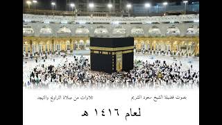 سورة النساء   من تراويح المسجد الحرام  ه الشيخ سعود الشريم
