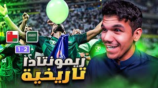 ردة فعل سعودي مباشر?? السعودية 2-1 عمان / يا عيني يا منتخبنا الأخضر بالروووح ??