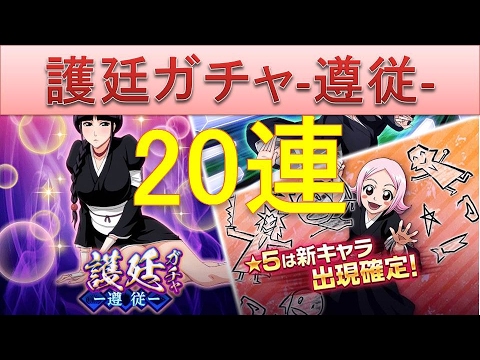 BLEACH ブレソル実況　part576(護廷ガチャ-遵従- 20連)