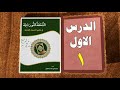 الدرس الاول أسماء الحروف الهجائية كتاب التحفة النورانية في تعليم الحروف القرآنية