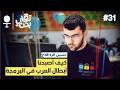 قصة أقوى فريق برمجي في تاريخ سوريا بودكاست تقني بحت 