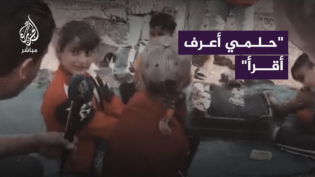 حلمها أن تعرف القراءة.. معاناة أطفال مخيمات اللاجئين السوريين مع دخول العام الدراسي