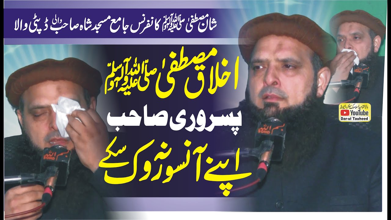 مولانا یوسف پسروی عنوان اخلاق مصطفیٰﷺ | Molana Hafiz Yousaf Pasrori Topic Mere Nabi SAW Ke Akhlaq