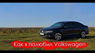 Volkswagen Jetta - начало пути