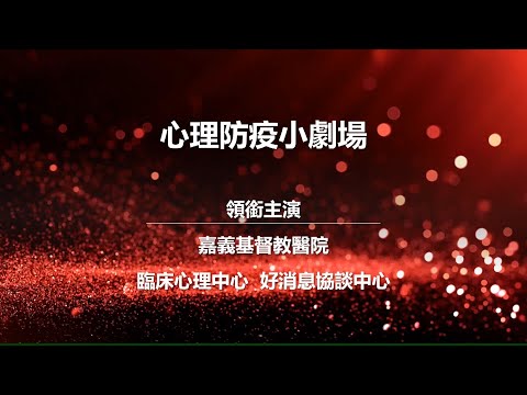 【嘉基】心理防疫小劇場：民眾篇
