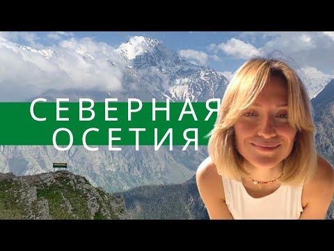 Северная Осетия на машине: Даргавс, лавочка счастья, Цей