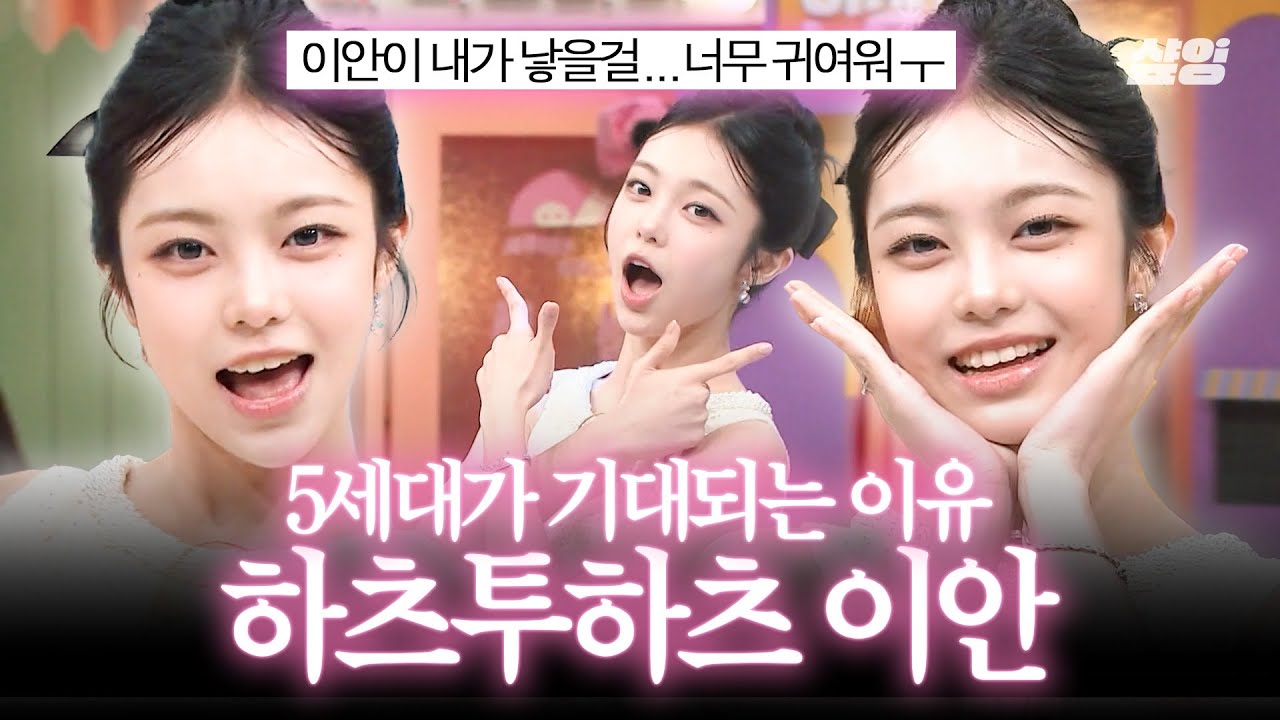 [#놀라운토요일] 정말 FOCUS할 수 밖에 없다✨ 5세대의 꽃, 천상 아이돌 하투하 이안 입덕 영상💘