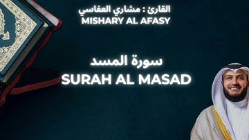 MISHARY ALAFASI : SURAH AL AL MASAD || مشاري العفاسي : سورة المسد 