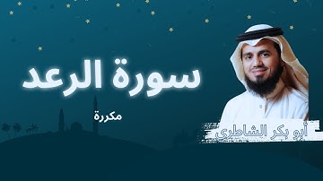 سورة الرعد مكررة القارئ أبو بكر الشاطري
